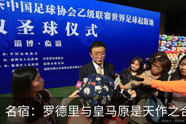 名宿：罗德里与皇马原是天作之合 希望维尼修斯别停在天赋兑现上