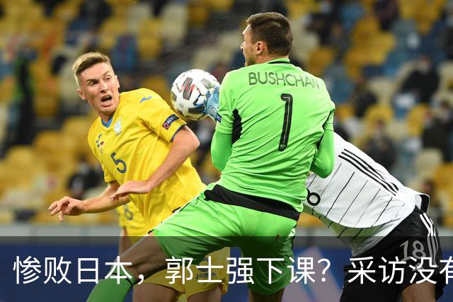 惨败日本，郭士强下课？采访没有道歉，男篮新帅3选1，杜锋热门