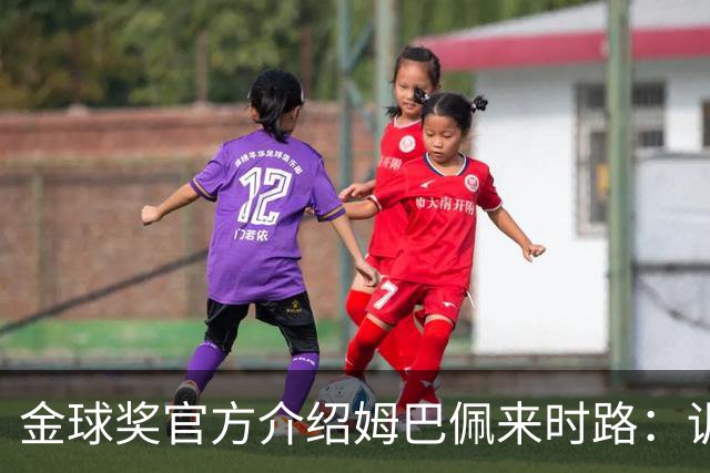 金球奖官方介绍姆巴佩来时路：训练自己的思维进行积极的自我肯定