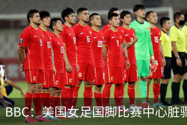 BBC：美国女足国脚比赛中心脏骤停，一年后起诉医院和两名医生